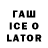ГАШ ice o lator megachell
